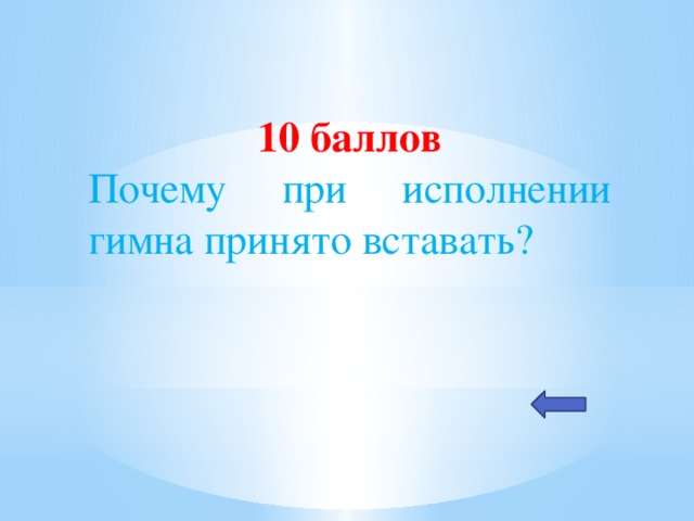 10 баллов Почему при исполнении гимна принято вставать?