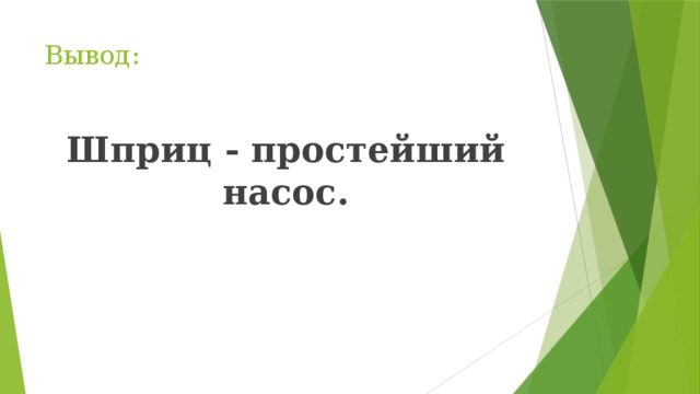 Вывод: Шприц - простейший насос.