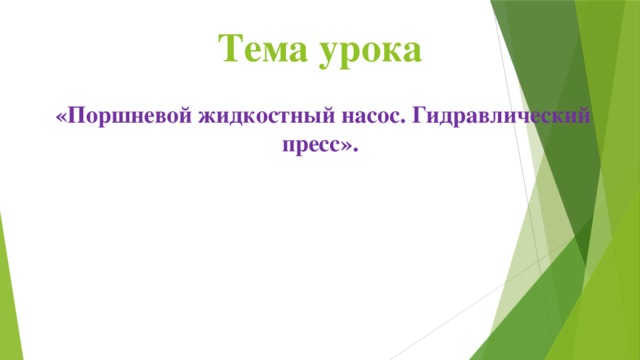 Тема урока    «Поршневой жидкостный насос. Гидравлический пресс».