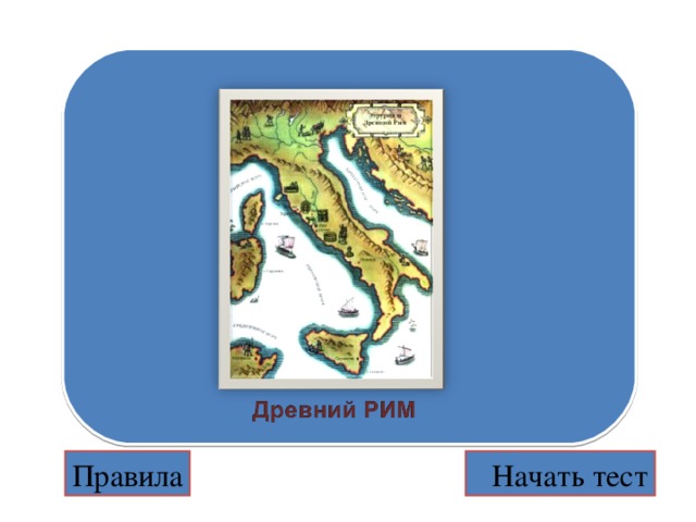 Правила  Начать тест Правила