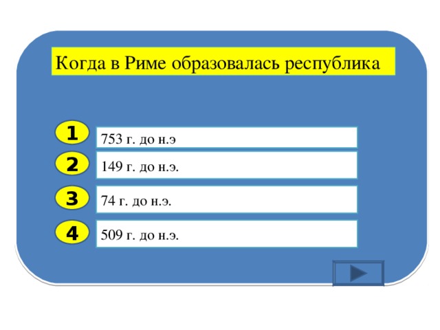 Когда в Риме образовалась республика 1 753 г. до н.э 149 г. до н.э. 2 74 г. до н.э. 3 509 г. до н.э. 4