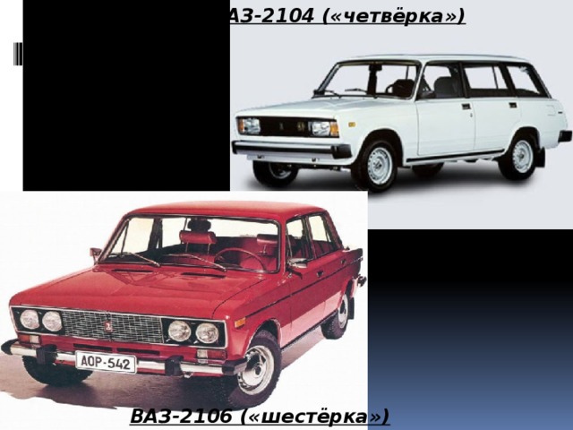 ВАЗ-2104 («четвёрка») ВАЗ-2106 («шестёрка»)