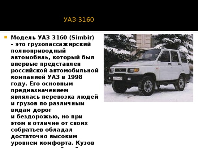 УАЗ-3160