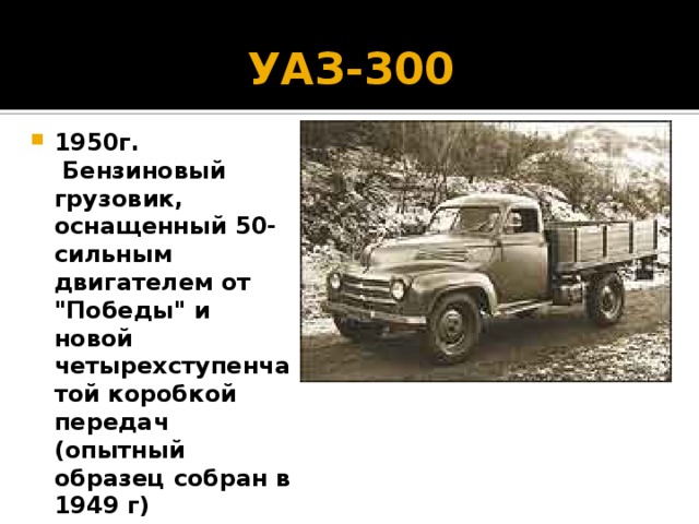 УАЗ-300