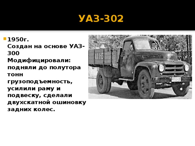 УАЗ-302