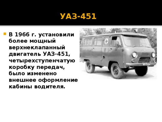 УАЗ-451