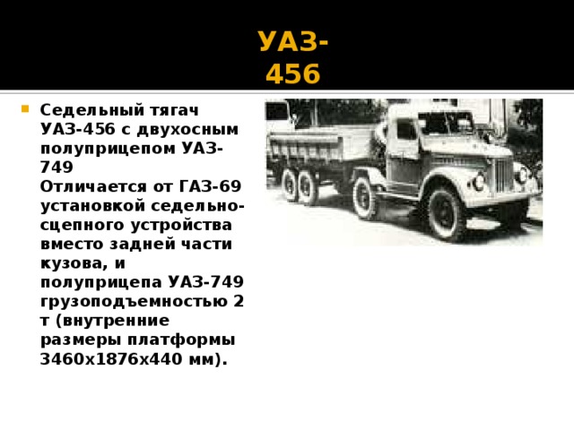 УАЗ-456