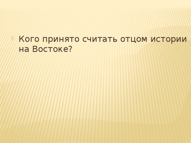 Кого принято считать отцом истории на Востоке?