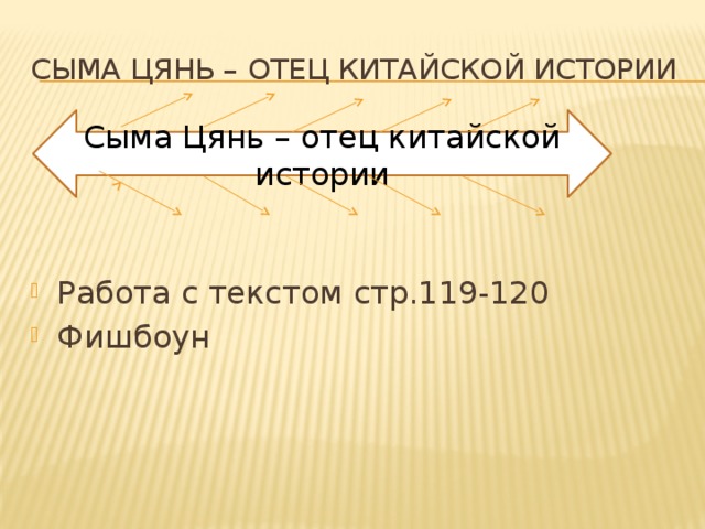 Сыма ЦЯНЬ – отец китайской истории Работа с текстом стр.119-120 Фишбоун Сыма Цянь – отец китайской истории