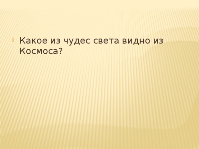 Какое из чудес света видно из Космоса?