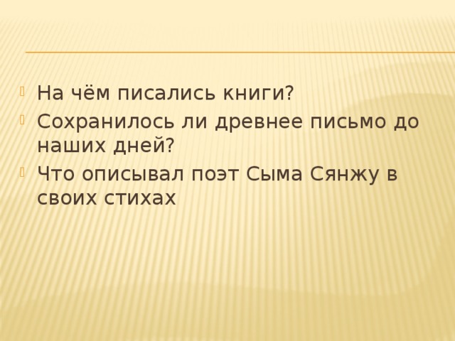 На чём писались книги? Сохранилось ли древнее письмо до наших дней? Что описывал поэт Сыма Сянжу в своих стихах