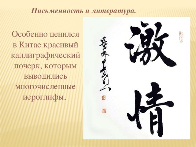 Письменность и литература. Особенно ценился в Китае красивый каллиграфический почерк, которым выводились многочисленные иероглифы .