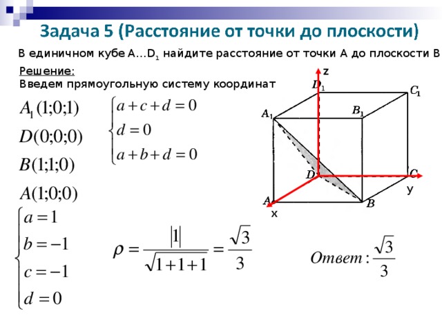 В единичном кубе А… D 1  найдите расстояние от точки А до плоскости В DA 1 Решение: Введем прямоугольную систему координат z у х