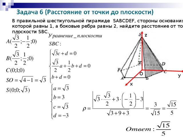 В правильной шестиугольной пирамиде SABCDEF , стороны основания которой равны 1, а боковые ребра равны 2, найдите расстояние от точки А  до плоскости SBC. z O у х
