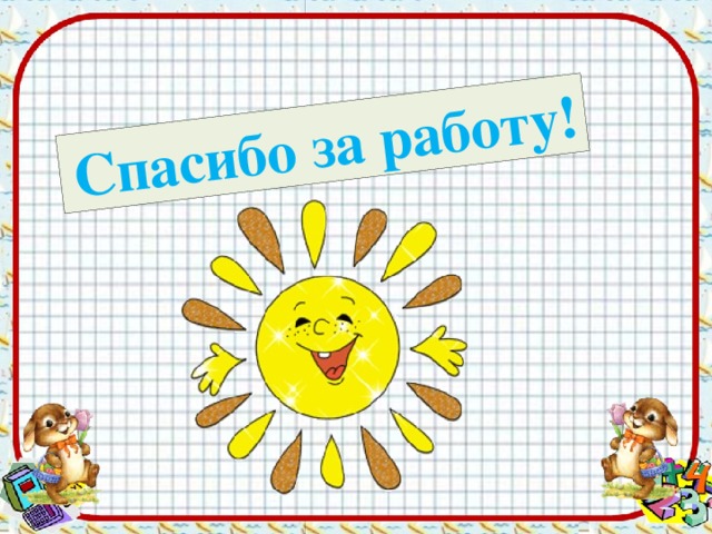 Спасибо за работу!