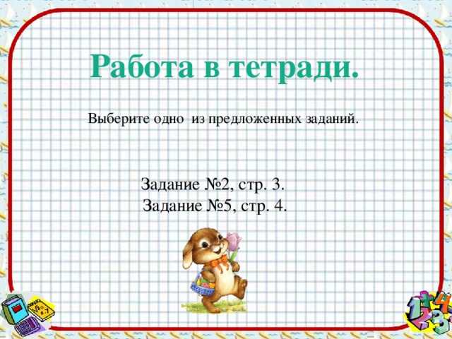 Работа в тетради. Выберите одно из предложенных заданий. Задание №2, стр. 3. Задание №5, стр. 4.