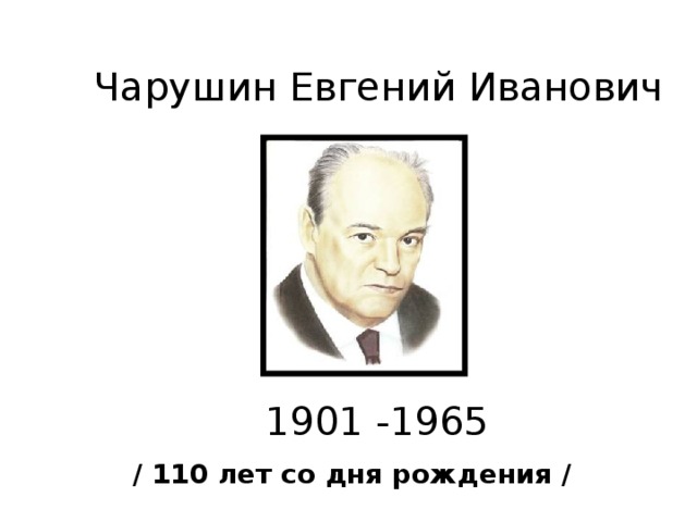 Чарушин Евгений Иванович 1901 -1965 / 110 лет со дня рождения /