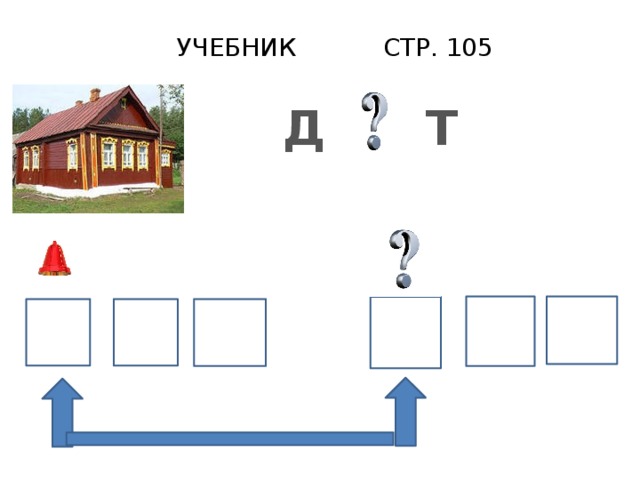 УЧЕБНИК СТР. 105 Д Т