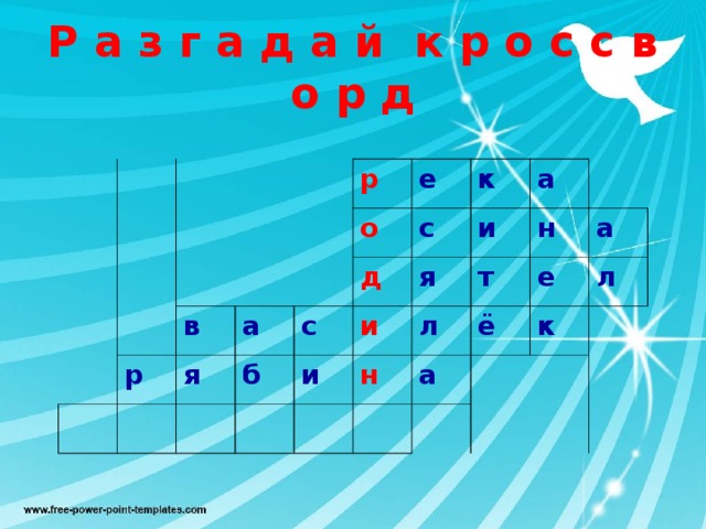 Р а з г а д а й к р о с с в о р д р р в а о я е к д б с с и и и а я н н л т ё а е а к л