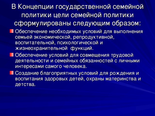 В Концепции государственной семейной политики цели семейной политики сформулированы следующим образом: