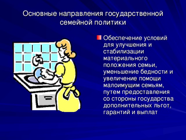 Основные направления государственной семейной политики