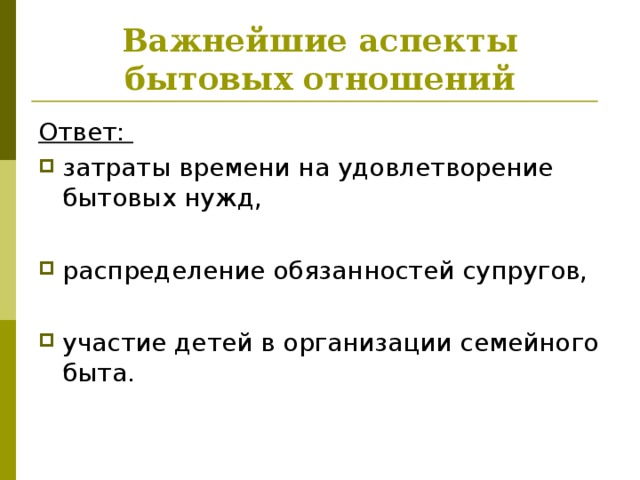 Важный аспект это. Важнейшие аспекты бытовых отношений. Аспекты быта. Аспекты взаимоотношения. Назовите важнейшие аспекты бытовых отношений.