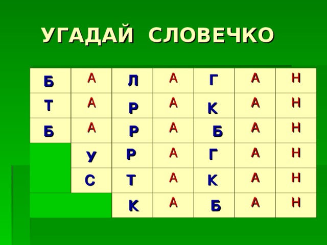 А А А А А А А Н А А А А Н А А Н А Н Н А Н Г Л Б Т Р К Б Р Б Г Р У К Т С К Б