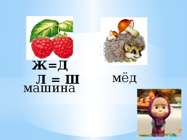 М Ж=Д  Л = Ш мёд машина