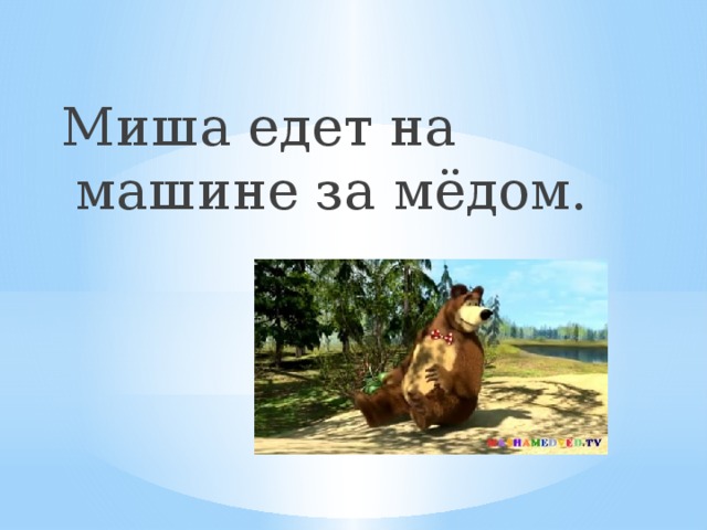 Миша едет