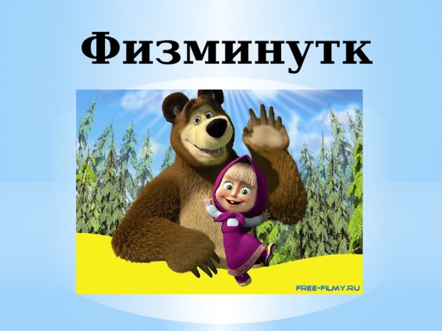 Физминутка