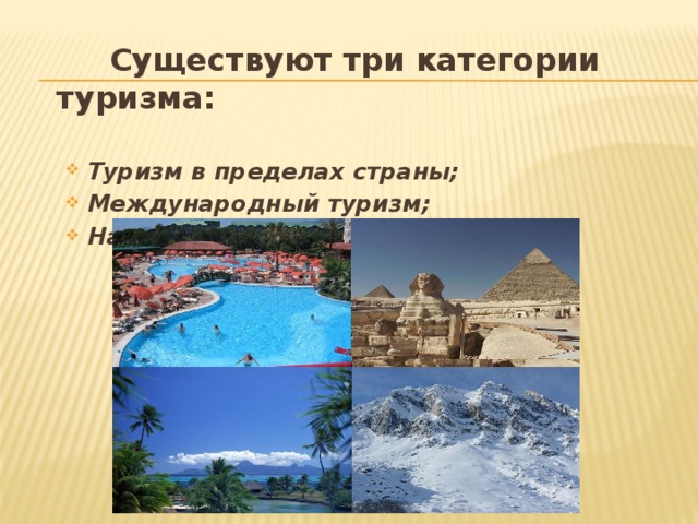 Существуют три категории туризма: