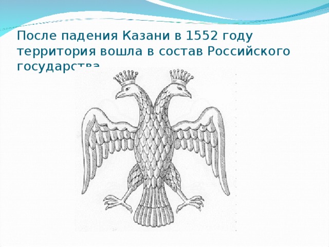 После падения Казани в 1552 году территория вошла в состав Российского государства.