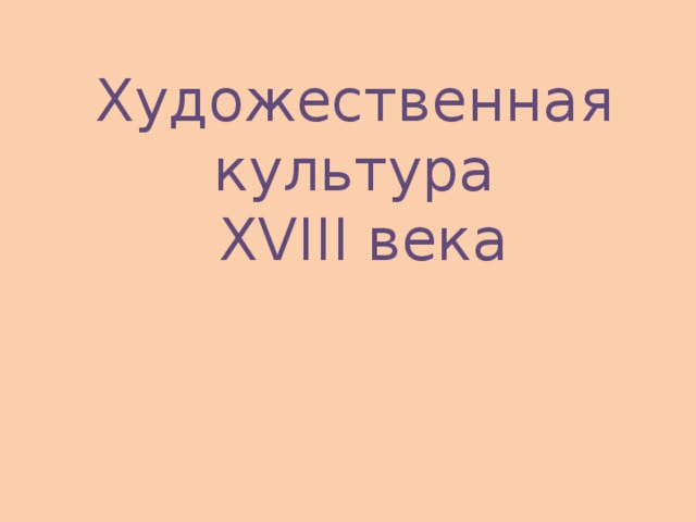 Художественная культура  XVIII века