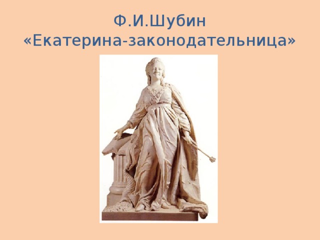 Ф.И.Шубин  «Екатерина-законодательница»