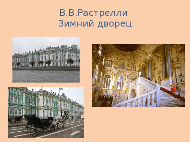 В.В.Растрелли  Зимний дворец