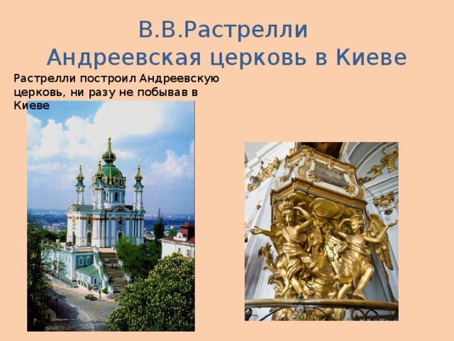 В.В.Растрелли  Андреевская церковь в Киеве Растрелли построил Андреевскую церковь, ни разу не побывав в Киеве