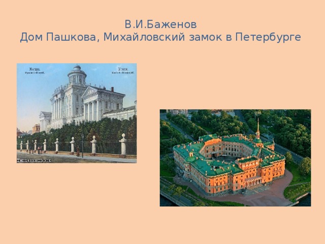В.И.Баженов  Дом Пашкова, Михайловский замок в Петербурге