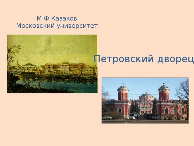 М.Ф.Казаков  Московский университет Петровский дворец