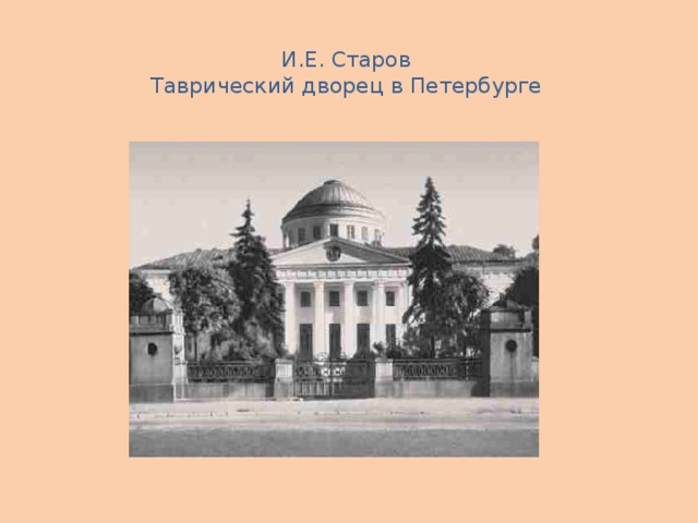 И.Е. Старов  Таврический дворец в Петербурге