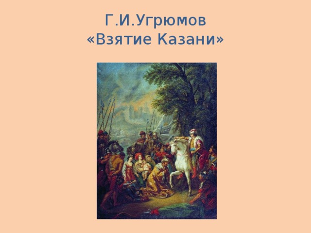 Г.И.Угрюмов  «Взятие Казани»