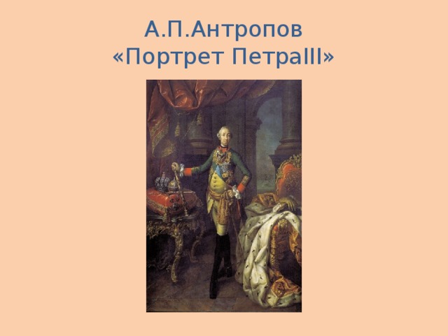 А.П.Антропов  «Портрет ПетраIII»
