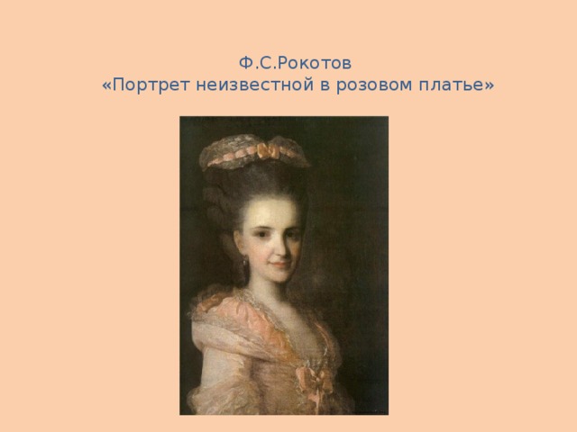 Ф.С.Рокотов  «Портрет неизвестной в розовом платье»