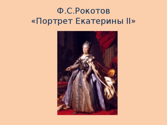 Ф.С.Рокотов  «Портрет Екатерины II»