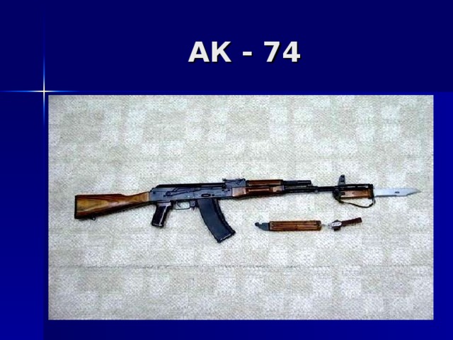 АК - 74