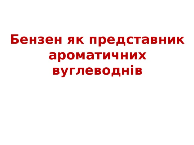 Бензен як представник ароматичних вуглеводнів