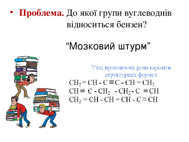 Проблема.  До якої групи вуглеводнів    відноситься бензен?