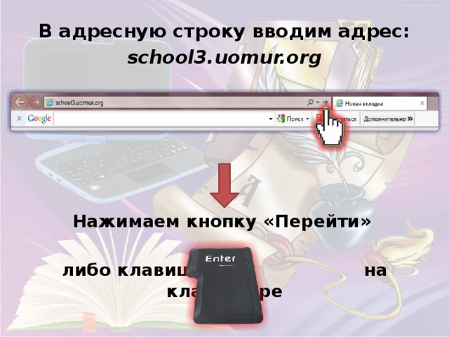 В адресную строку вводим адрес: school3.uomur.org Нажимаем кнопку «Перейти»  либо клавишу на клавиатуре