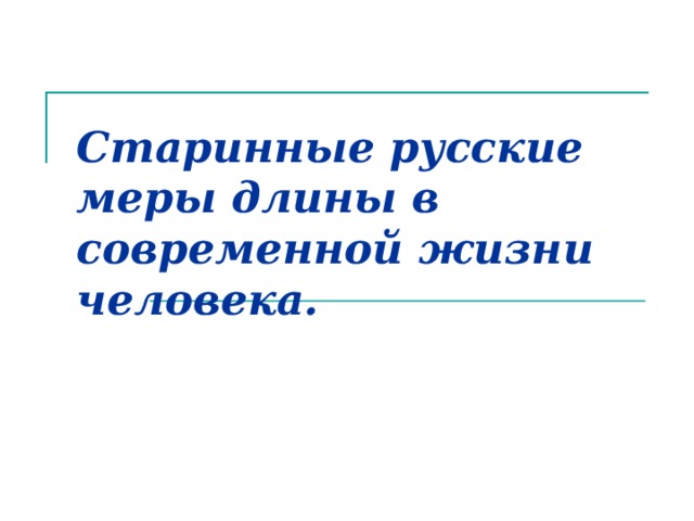 Старинные русские меры длины в современной жизни человека.