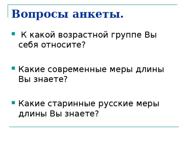 Вопросы анкеты.