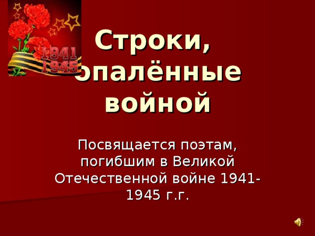 Строки,  опалённые войной